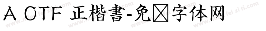 A OTF 正楷書字体转换
